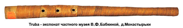 Truba из частного музея В.П.Бабкиной, д.Монастрырьки
